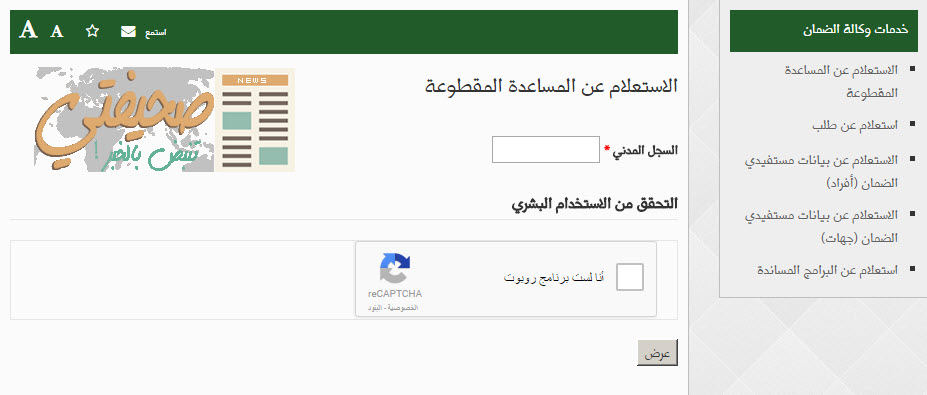 الإستعلام عن المساعدة المقطوعة