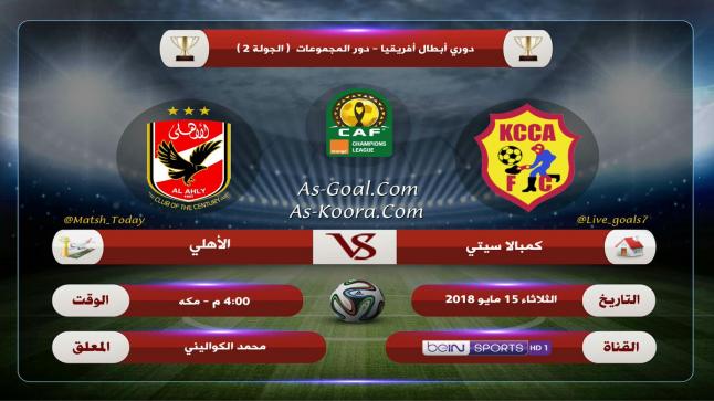 اهداف مباراة الاهلي وكمبالا سيتى اليوم الثلاثاء 15 مايو ...