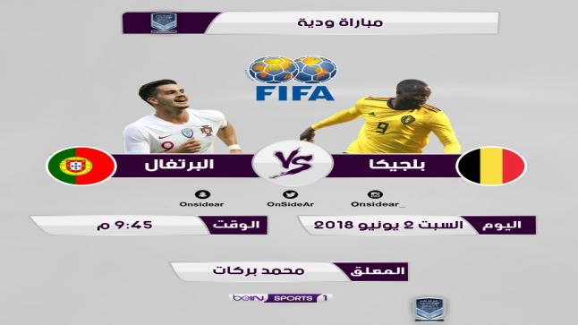 Ù†ØªÙŠØ¬Ø© Ù…Ø¨Ø§Ø±Ø§Ø© Ø§Ù„Ø¨Ø±ØªØºØ§Ù„ ÙˆØ¨Ù„Ø¬ÙŠÙƒØ§ Ø§Ù„ÙŠÙˆÙ… Ø§Ù„Ø³Ø¨Øª 2 ÙŠÙˆÙ†ÙŠÙˆ 2018 ÙˆÙ…Ù„Ø®Øµ Ù…Ø¨Ø§Ø±Ø§Ø© ÙˆØ¯ÙŠØ© 2 6 2018 ØµØ­ÙŠÙØªÙŠ