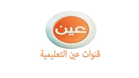 تردد قناة عين التعليمية