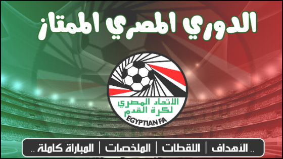 جدول ترتيب الدوري المصري الممتاز عبور لاند بعد إنطلاقة الجولة 12 ، الأهلي متصدرا كالعادة والزمالك بعيد وصراع القاع مشتعل