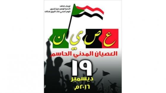 العصيان المدني في السودان اليوم : أخبار الخرطوم اليوم 19/12 والحركة الإحتجاجية بعد الدعوات لبقاء العمال في المنازل