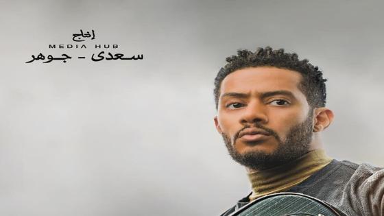 مسلسل المشوار .. “مواعيد وقنوات العرض للحلقة 3 والمخرج يروض محمد رمضان”