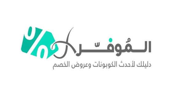 أحدث كوبونات الخصم على موقع الموفر 2019 الإلكتروني وعروض رائعة