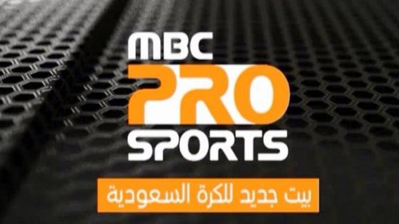 تردد قناة ام بي سي برو سبورت 1438 ، أضبط تردد MBC PRO SPORTS على الرسيفر مع شرح بالفيديو قبل مباراة الإتحاد وأتلتيكو مدريد اليوم