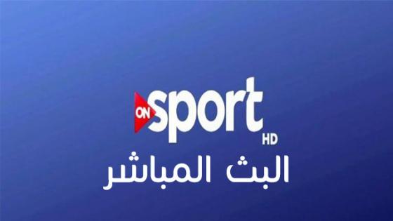 تردد قناة اون سبورت ON Sport التي ستنقل مباراة مصر وتونس اليوم في لقاء ودي ، إضبط تردد قناة اون سبورت الجديد 2017