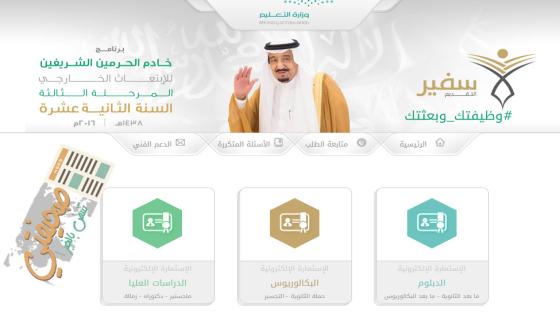 تعرف على رابط برنامج خادم الحرمين الشريفين للإبتعاث الخارجي المرحلة الثانية السنة الثانية عشر لسنة 1438 هـ ، برنامج السفير