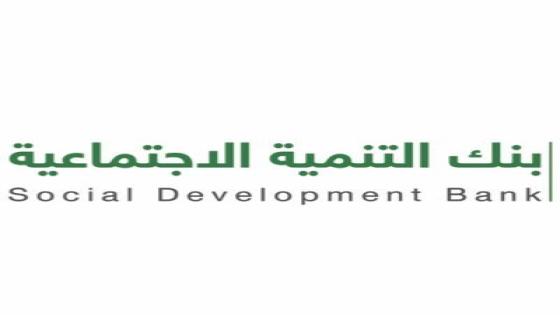 بنك التنمية الاجتماعية يعطي فرصا للمتأخرين عن السداد .. تعرف على المشمولين بالفرصة والشروط وما يجب فعله بالضبط 