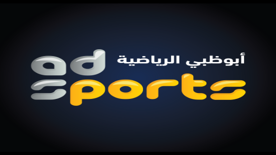 تردد قناة أبو ظبي الرياضية التي ستكون حاضرة في نقل مباراة كأس السوبر المصري بين الزمالك والاهلى على عرب سات ونايل سات AD Sports