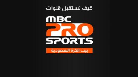 تردد قناة ام بي سي برو سبورت الرياضية السعودية التي تنقل مباريات الدوري السعودي كاملا MBC PRO SPORTS بيت الكرة السعودية