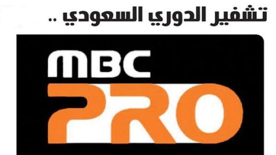 بشرى لمتابعي الدوري السعودي : ام بي سي برو سبورت الرياضية تتراجع عن خطوة تشفير الدوري وتفاصيل جديدة للموسم القادم