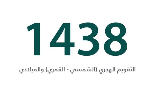 التقويم الهجري 1438 خالد الرفاعي تقويم 1438 المعتمد بالسعودية