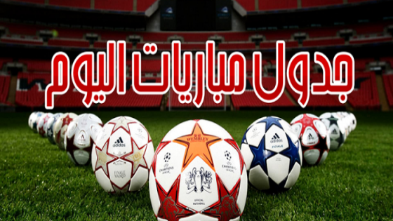 جدول مباريات اليوم الخميس 11-05-2017 والقنوات الناقلة ، تعرف على موعد مباراة نجران والباطن