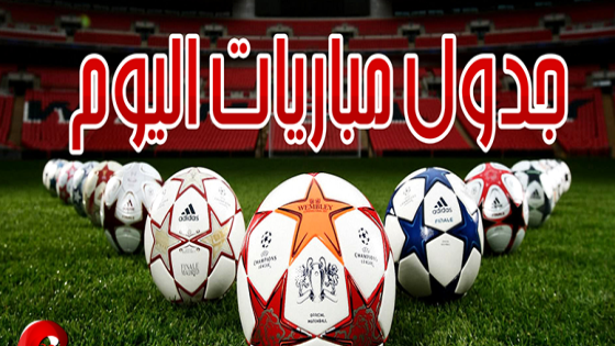 جدول مباريات اليوم الاربعاء 24-05-2017 والقنوات الناقلة والمعلقين ، تعرف على موعد مباراة مانشستر يونايتد واياكس امستردام