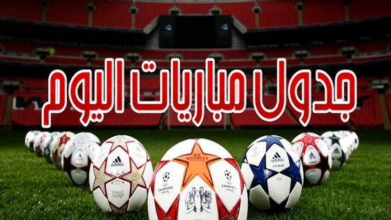 جدول مباريات اليوم الأربعاء 10-05-2017 والقنوات الناقلة ، تعرف على موعد مباراة ريال مدريد واتلتيكو مدريد