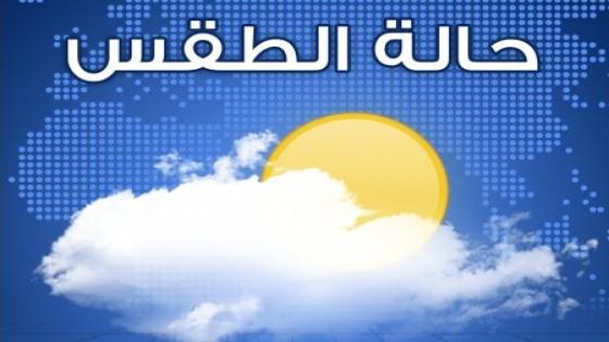 حالة الطقس اليوم في السعودية : عدة مناطق من شمال ووسط المملكة يشهدان طقسا غائما .. تعرف على التفاصيل