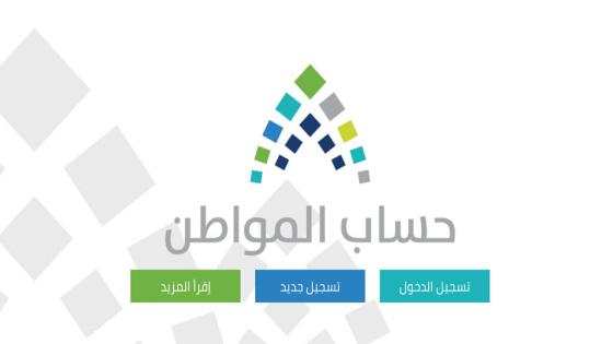 رابط حساب المواطن السعودي انشاء حساب جديد في البرنامج خطوات التسجيل في “حساب المواطن” بالخطوات الكاملة