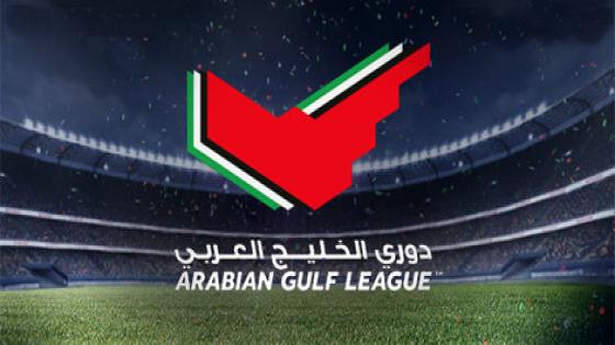 ترتيب دوري الخليج العربي الاماراتي بعد الجولة التاسعة ، تعرف على ترتيب الدوري الإماراتي 2017 في إنتظار المباريات المتبقية