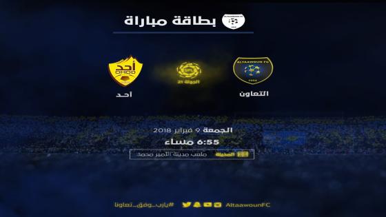 اهداف مباراة احد والتعاون اليوم الجمعة 9 فبراير شباط وملخص نتيجة لقاء الدوري السعودي 9-2-2018