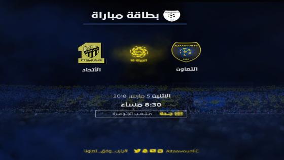 مباراة الاتحاد والتعاون