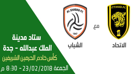 مباراة الاتحاد والشباب