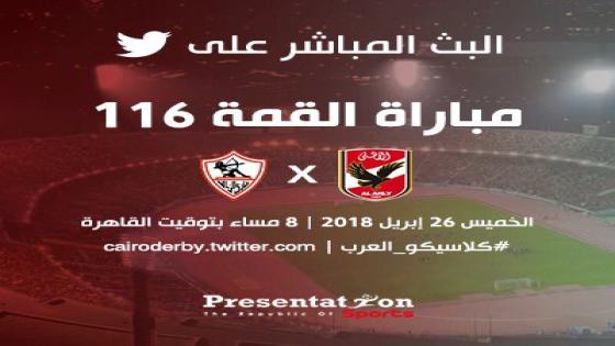 مباراة الاهلى والزمالك