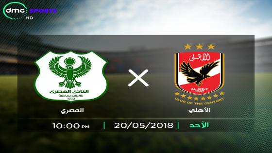 مباراة الاهلى والمصرى البورسعيدى