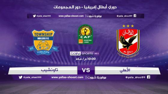 مباراة الاهلى وتاونشيب رولرز