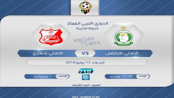 مباراة الاهلي طرابلس والاهلي بنغازي