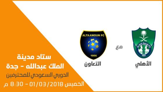 مباراة الاهلي والتعاون