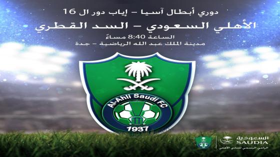 مباراة الاهلي والسد