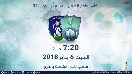 اهداف مباراة الاهلي والشعلة اليوم وملخص نتيجة لقاء كأس خادم الحرمين 6-1-2018