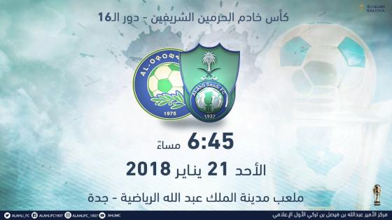 اهداف مباراة الاهلي والعروبة اليوم الأحد 21 يناير كانون الثاني وملخص نتيجة لقاء كأس خادم الحرمين الشريفين 21-1-2018