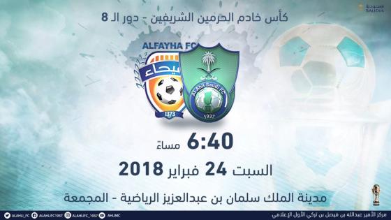 مباراة الاهلي والفيحاء