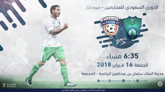 مباراة الاهلي والفيحاء