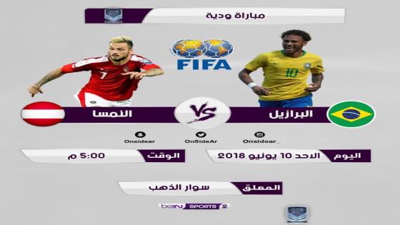 مباراة البرازيل والنمسا