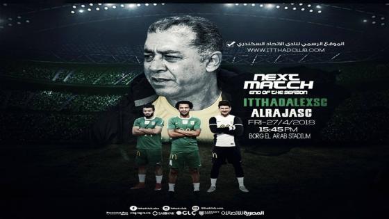 مباراة الرجاء والاتحاد السكندرى