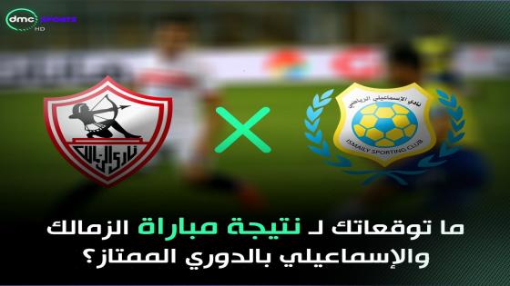 مباراة الزمالك والاسماعيلى