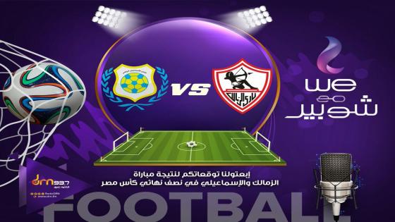 مباراة الزمالك والاسماعيلى