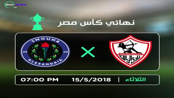 مباراة الزمالك وسموحة