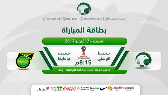 اهداف مباراة السعودية وجامايكا اليوم 07-10-2017 وملخص نتيجة لقاء الأخضر في لقاء ودي