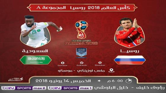 مباراة السعودية وروسيا