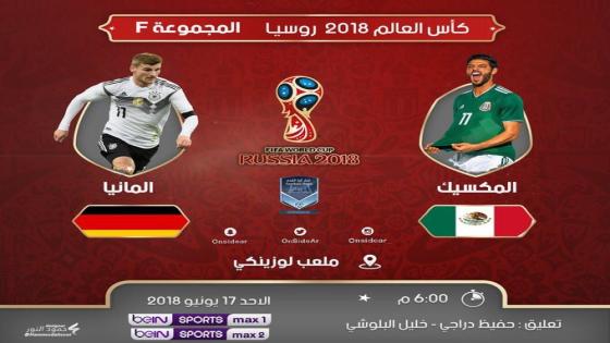 مباراة المانيا والمكسيك