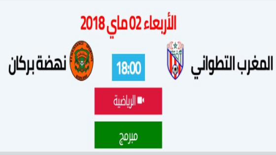 مباراة المغرب التطواني ونهضة بركان