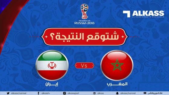 مباراة المغرب وإيران