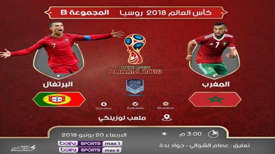 مباراة المغرب والبرتغال