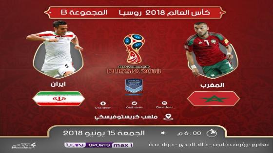 مباراة المغرب وايران