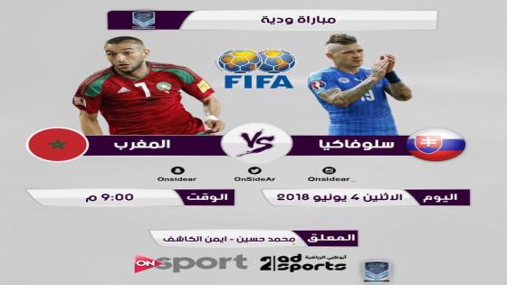 مباراة المغرب وسلوفاكيا