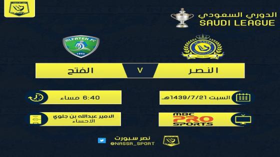 مباراة النصر والفتح