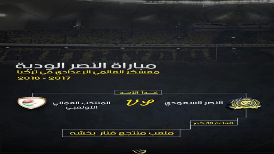 اهداف مباراة النصر والمنتخب العماني اليوم 09-07-2017 وملخص نتيجة لقاء دوري ابطال افريقيا على ملعب فنار بخشة